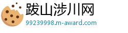 跋山涉川网